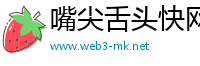 嘴尖舌头快网